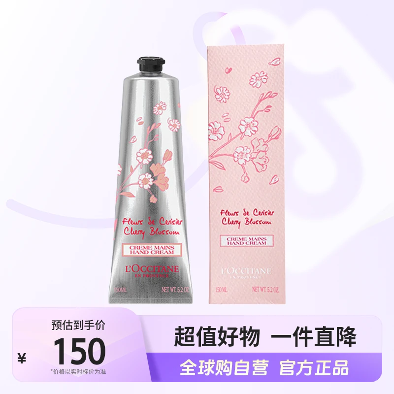 【自营】L'occitane/欧舒丹正品 甜蜜樱花护手霜150ml 保湿 滋润【c】