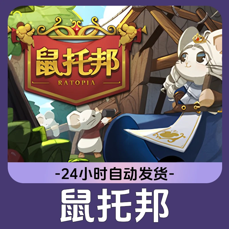 鼠托邦 Steam游戏 CDKey激活码