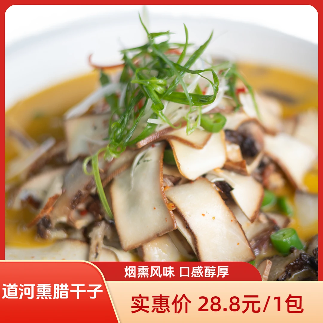 DAYANCHANG/大岩厂道河熏腊干子片1000克（1袋）