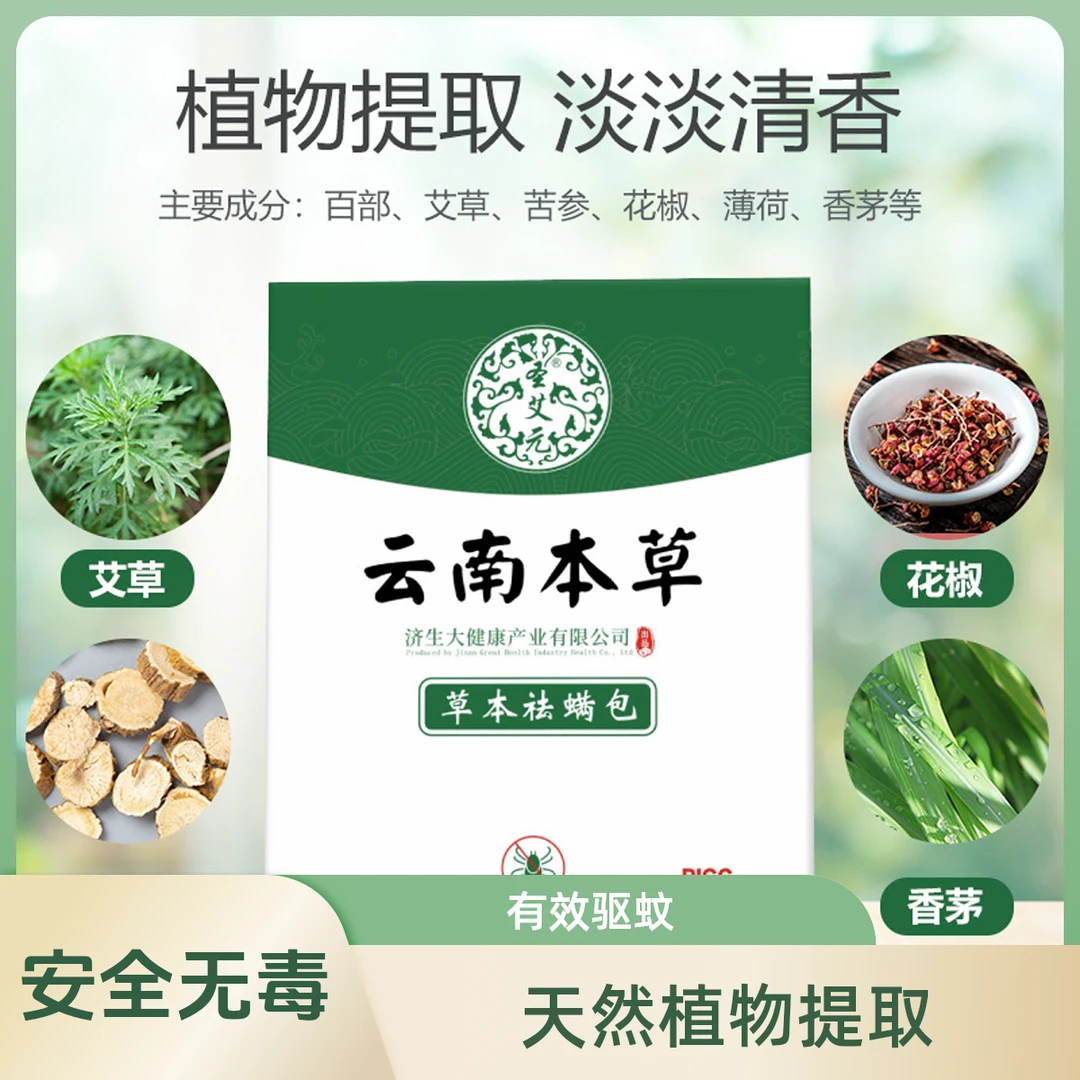 云南本草除螨包去螨孕婴专用除螨虫床上家用止痒天然植物艾草学生