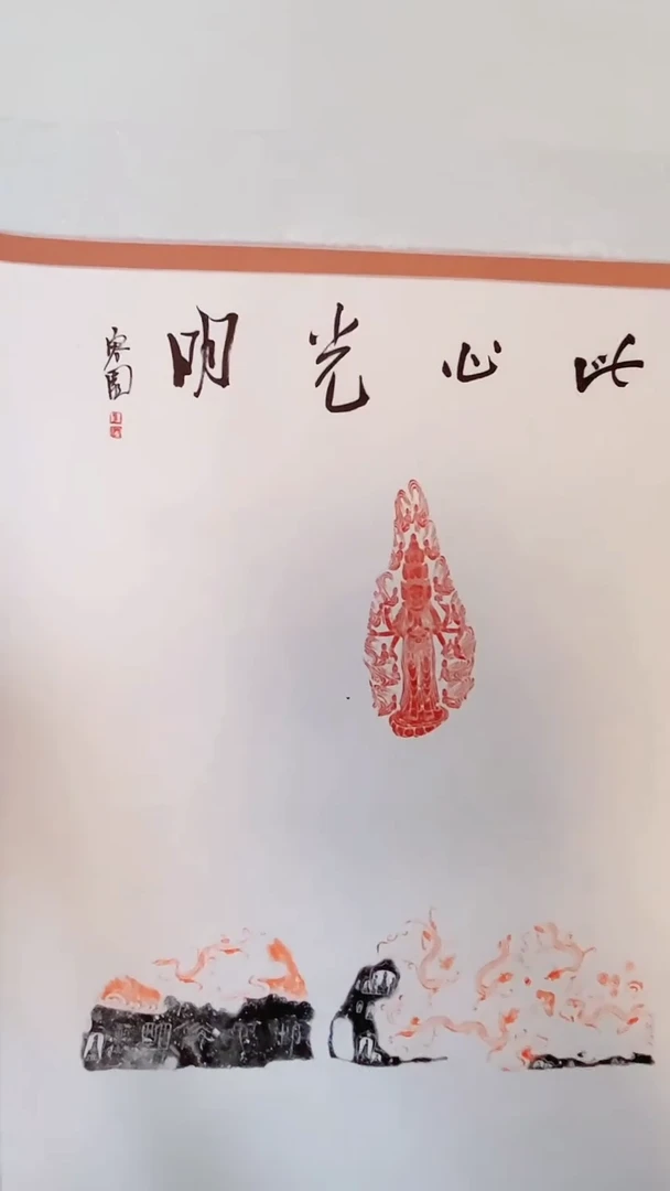 书法印屏梁军朋YP301081卷轴此心光明