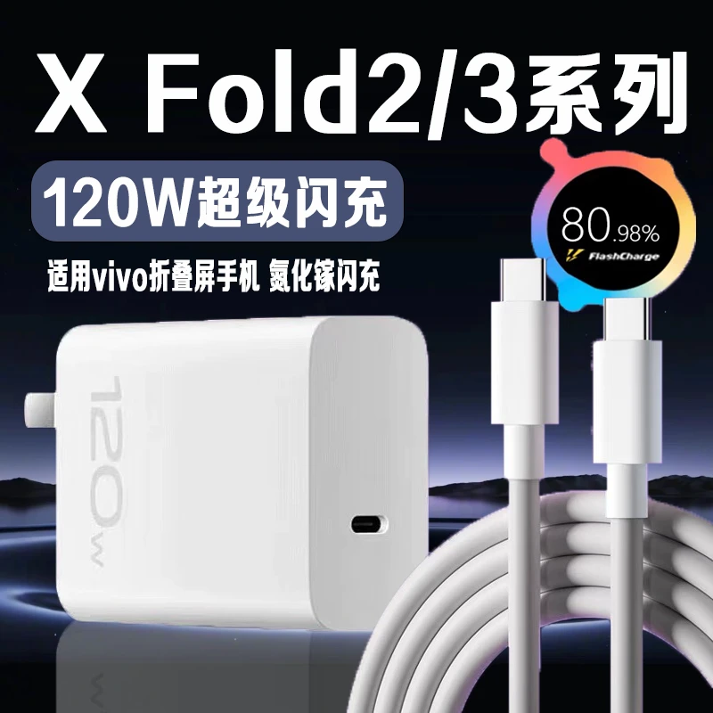 适用vivo X Fold2充电器原装120W快充线vivoxfold3pro手机充电器