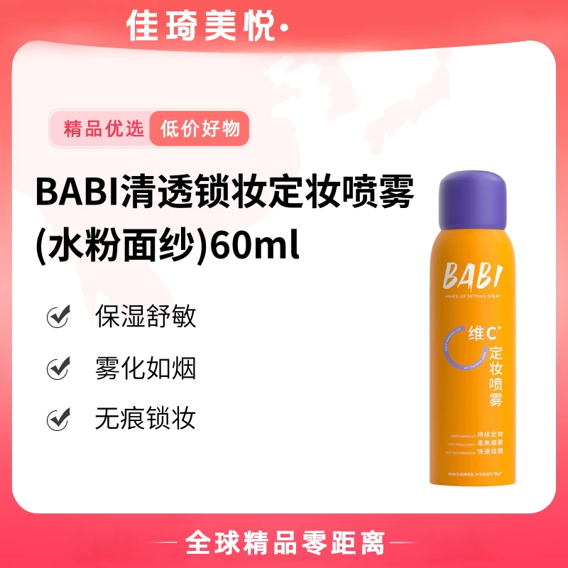 【达人专属】BABI清透锁妆定妆喷雾60ml(水粉面纱)【K】