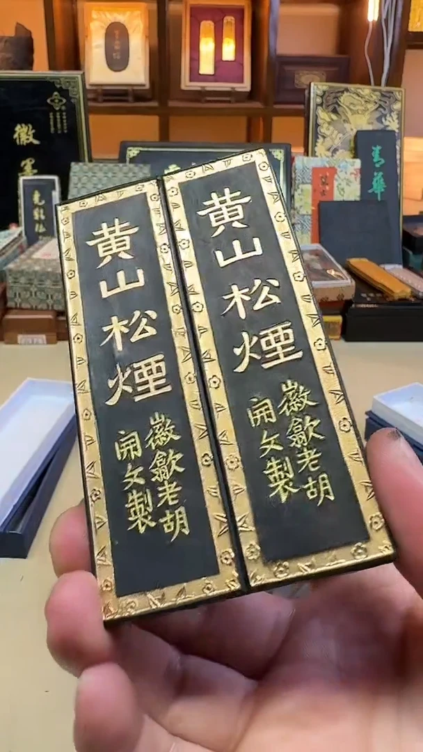 歙胡 黄山松烟 特级松烟二两2锭