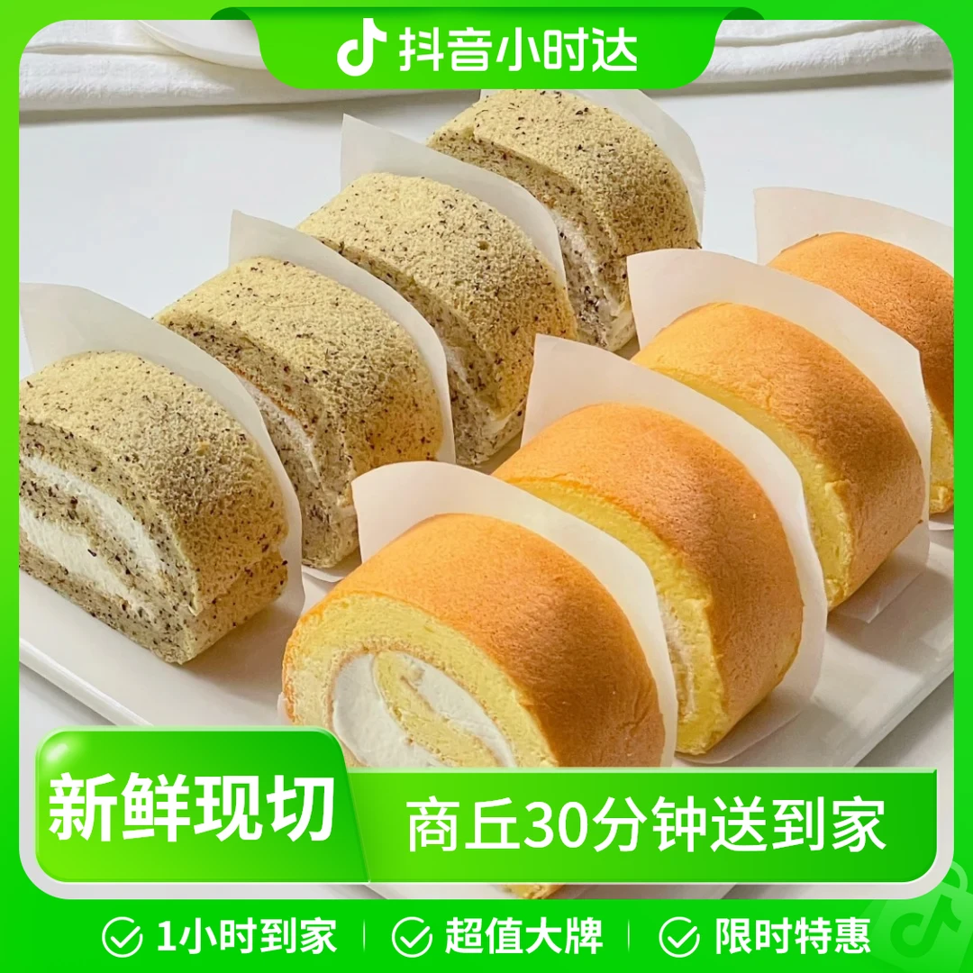 30分钟送到家【1盒】瑞士卷，三种口味任选一种