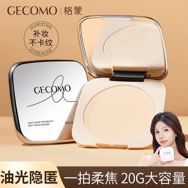 格蒙轻纱焕颜柔焦大粉饼20g定妆散粉持久控油不脱妆自然防汗粉饼