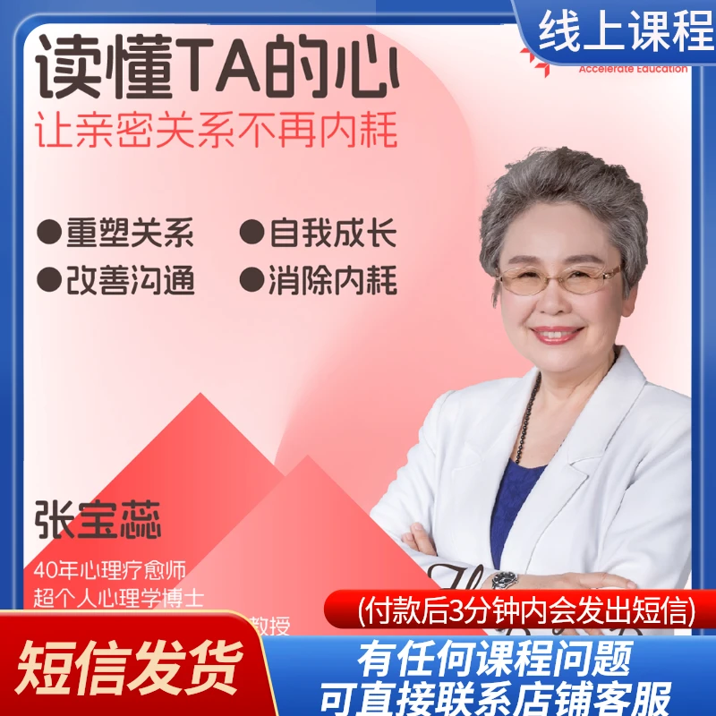 【亲密关系】张宝蕊亲密关系沟通技巧视频课程