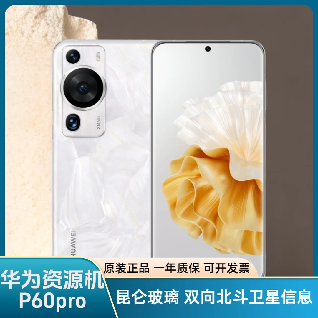准新品 Huawei/华为 P60pro XMAGE影像 昆仑玻璃 北斗卫星 二手嘴