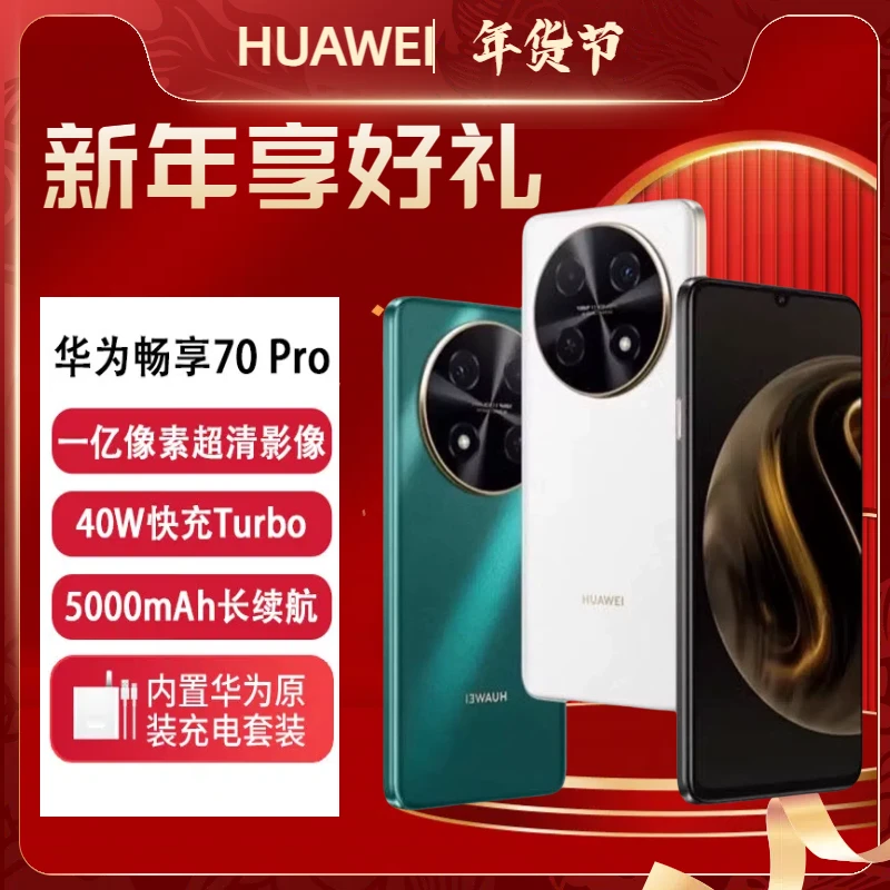 未拆封 Huawei/华为 畅享70 Pro1亿像素40W快充5000mAh 256GB黑白