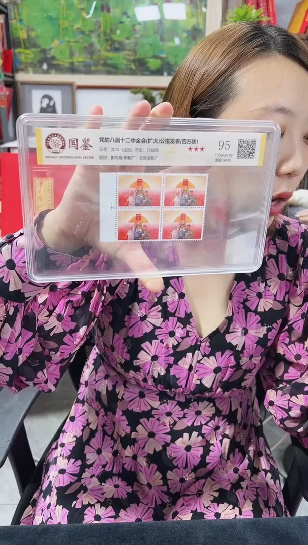 文15 公告 四方联 白边 邮票 鉴定评级