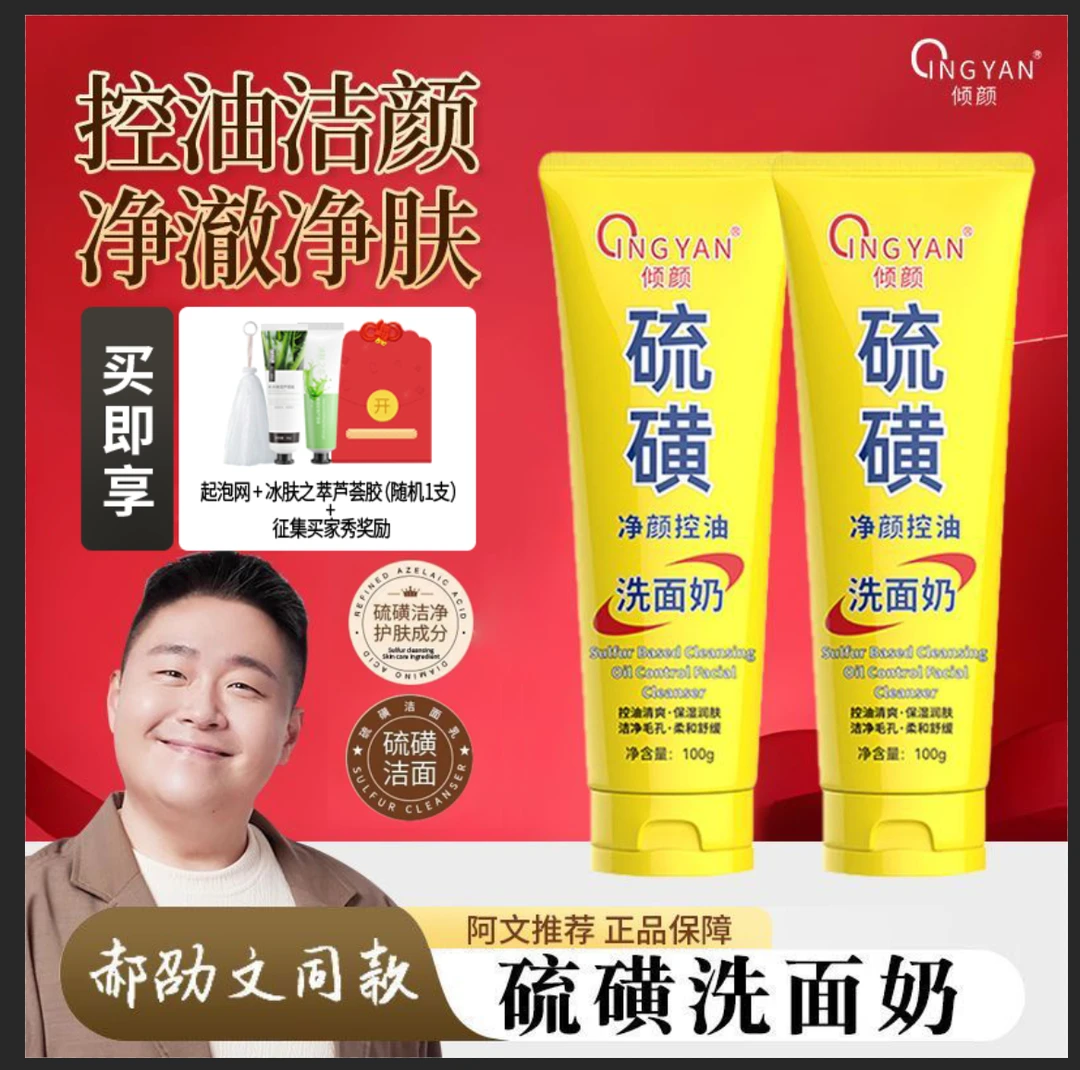 QINGYAN倾颜郝劭文硫磺洗面奶深层清洁面乳皂去收缩毛孔黑头控油