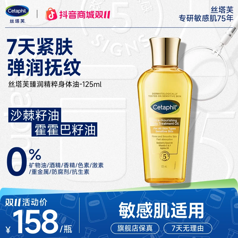 Cetaphil/丝塔芙臻润精粹身体油金绷带身体乳舒缓滋养保湿125ml