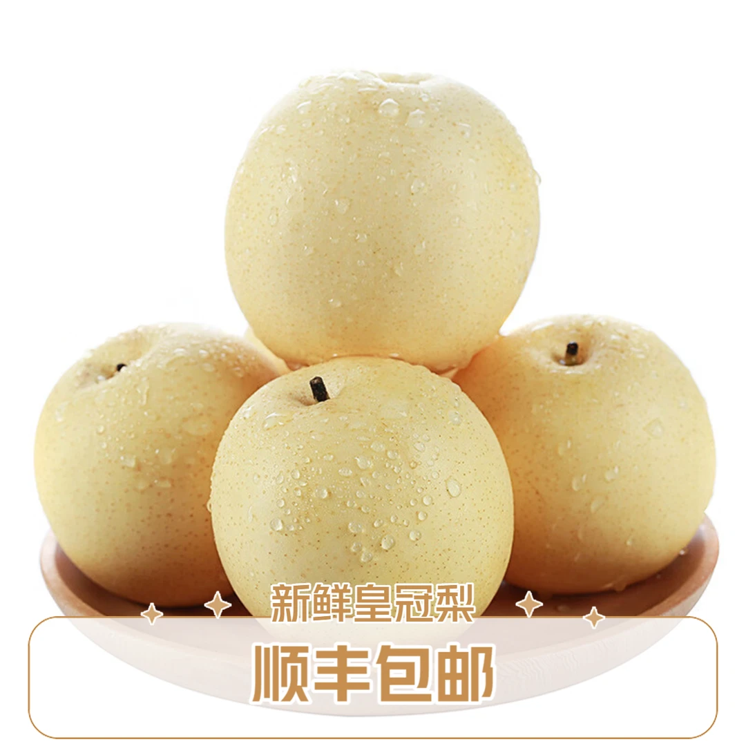 【顺丰空运】河北赵县皇冠梨子水果产地直发当季新鲜水果冰糖雪梨