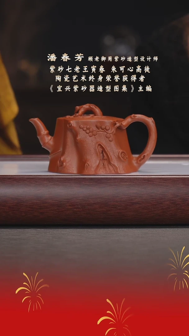 【闪购商品】紫砂茶宠潘春芳/景舟红泥/松桩/240cc