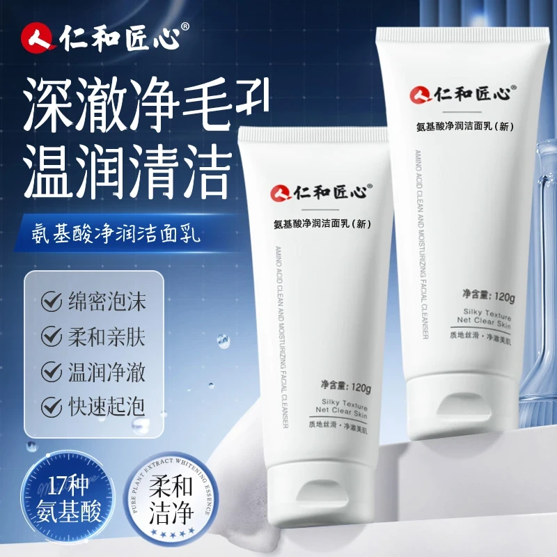 人 仁和匠心【苗哥专属】氨基酸控油洗面奶清爽控油洗面奶保湿清洁