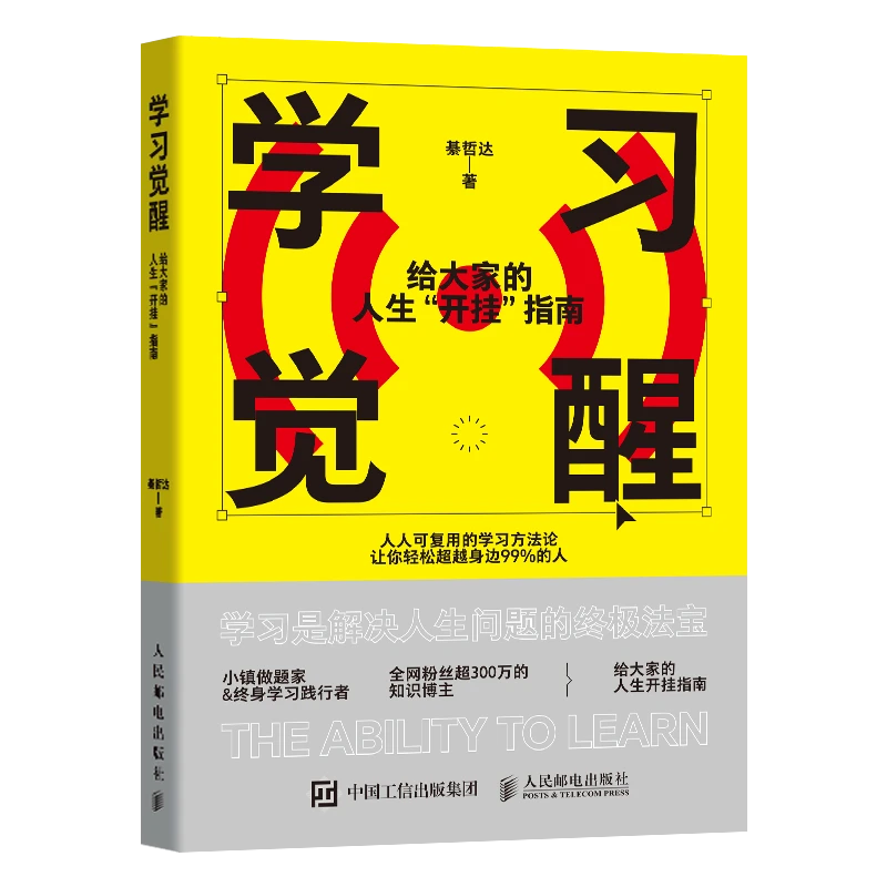 【朴素之道】学习觉醒：给大家的人生开挂指南