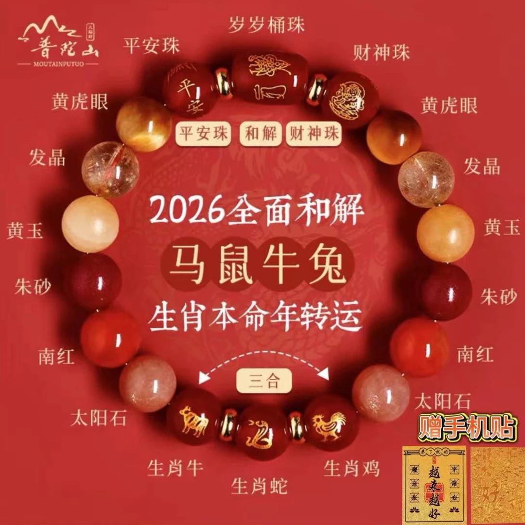 普陀山2026年属马本命年手链三合生肖水晶手串鼠牛兔全方位守护