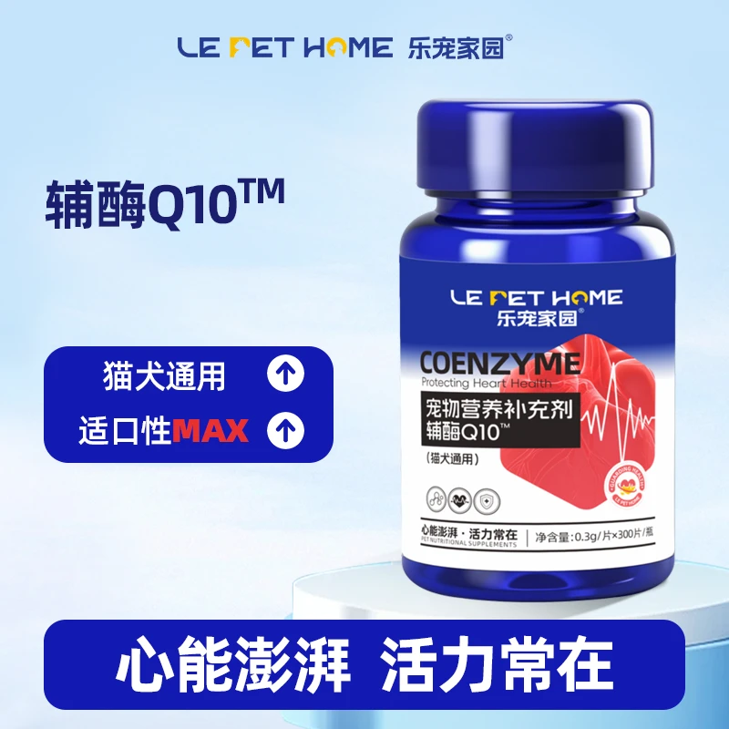 【LePetHome】宠物专用Q10辅酶Q10营养补充剂犬用猫用