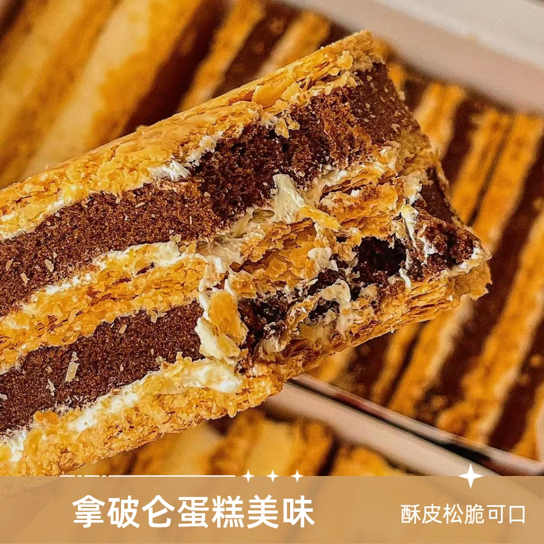 【拿破仑蛋糕】 脏脏提拉米苏拿破仑酥皮松脆可口休闲零食奶油蛋糕