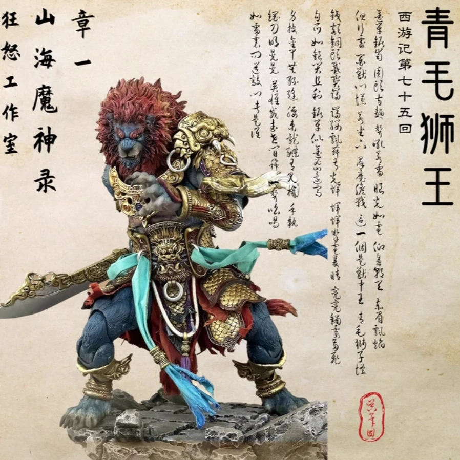 现货 狂怒工作室 1/12 山海魔神录 狮驼岭 青狮精 可动人偶 手办