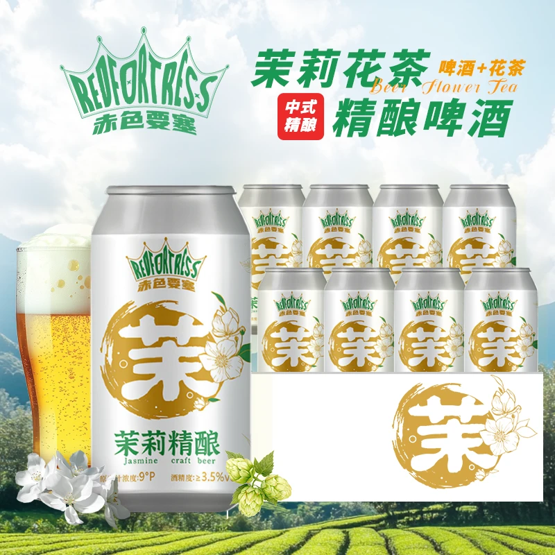 赤色要塞中式精酿啤酒茶啤雅安名山茉莉花茶啤德式小麦毛尖临期