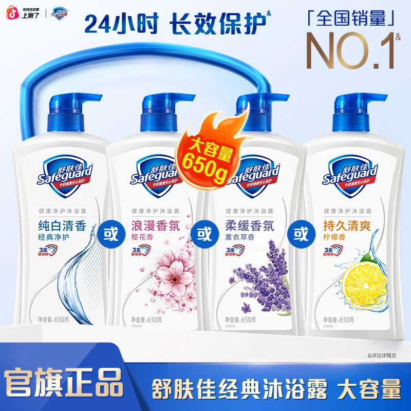 【超值】舒肤佳沐浴露家庭装经典650克大容量套组纯白清香留香清新