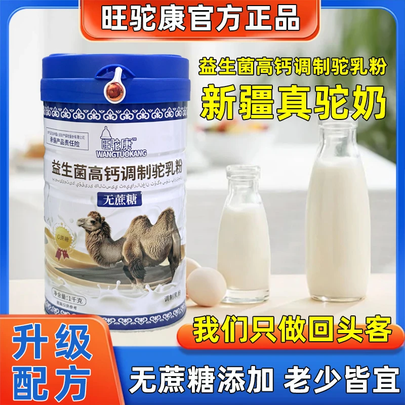 高含量驼乳！！！新疆驼奶粉正宗奶源高钙益生菌无蔗糖驼奶粉