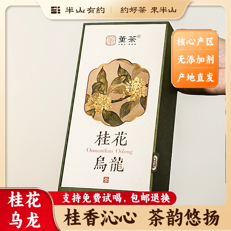 半山有约董茶【桂花乌龙】桂花香乌龙茶礼盒装送礼铁观音高级茶叶