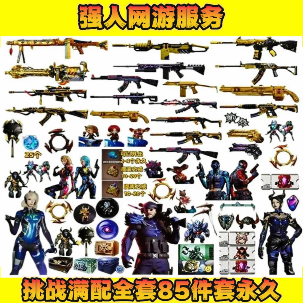 CF穿越火线商品挑战满配套装封神-机甲-圣炎-末日【85件挑战全套】