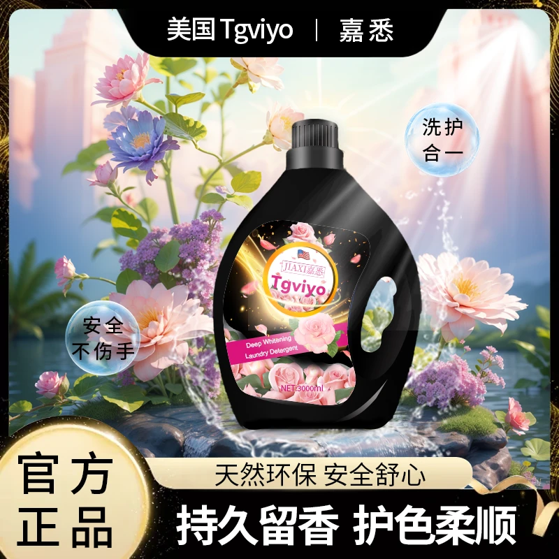 【粉丝福利】Tgviyo嘉悉6斤大瓶玫瑰柔顺香氛持久留香洗衣液