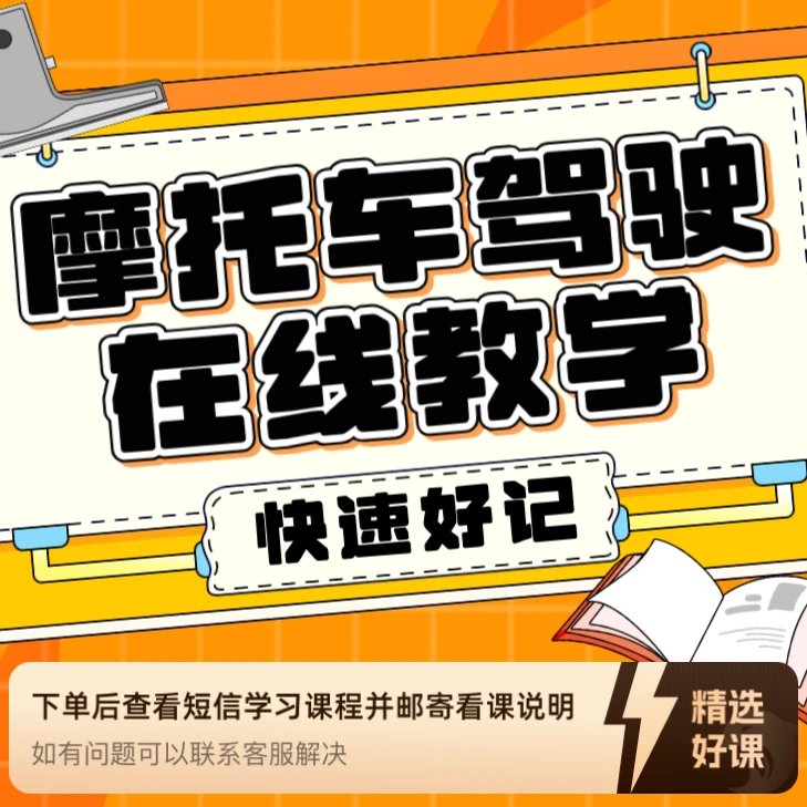 贝贝老师【摩托车D照科目一】科目四精讲合集（留意短信解锁课程）
