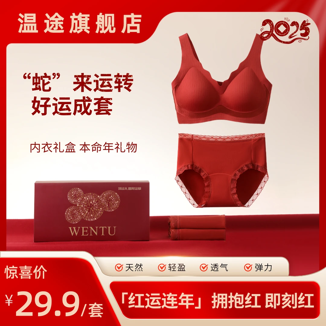 温途「红运连年」无钢圈加长裆裸感无痕红色内衣裤套装M#193