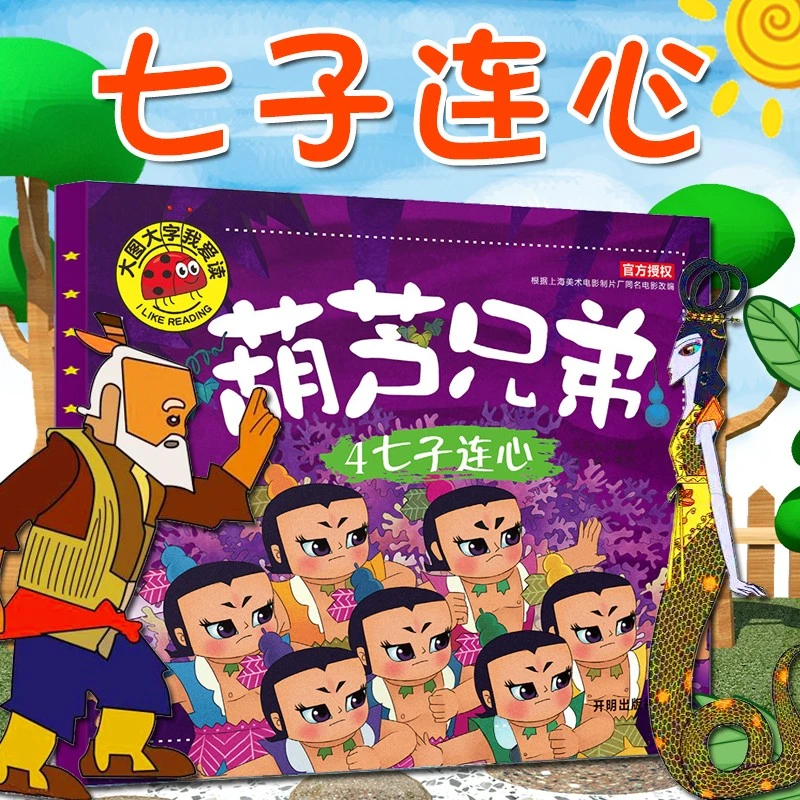 葫芦兄弟葫芦娃故事全集连环画绘本注音儿童幼儿园早教正版书籍