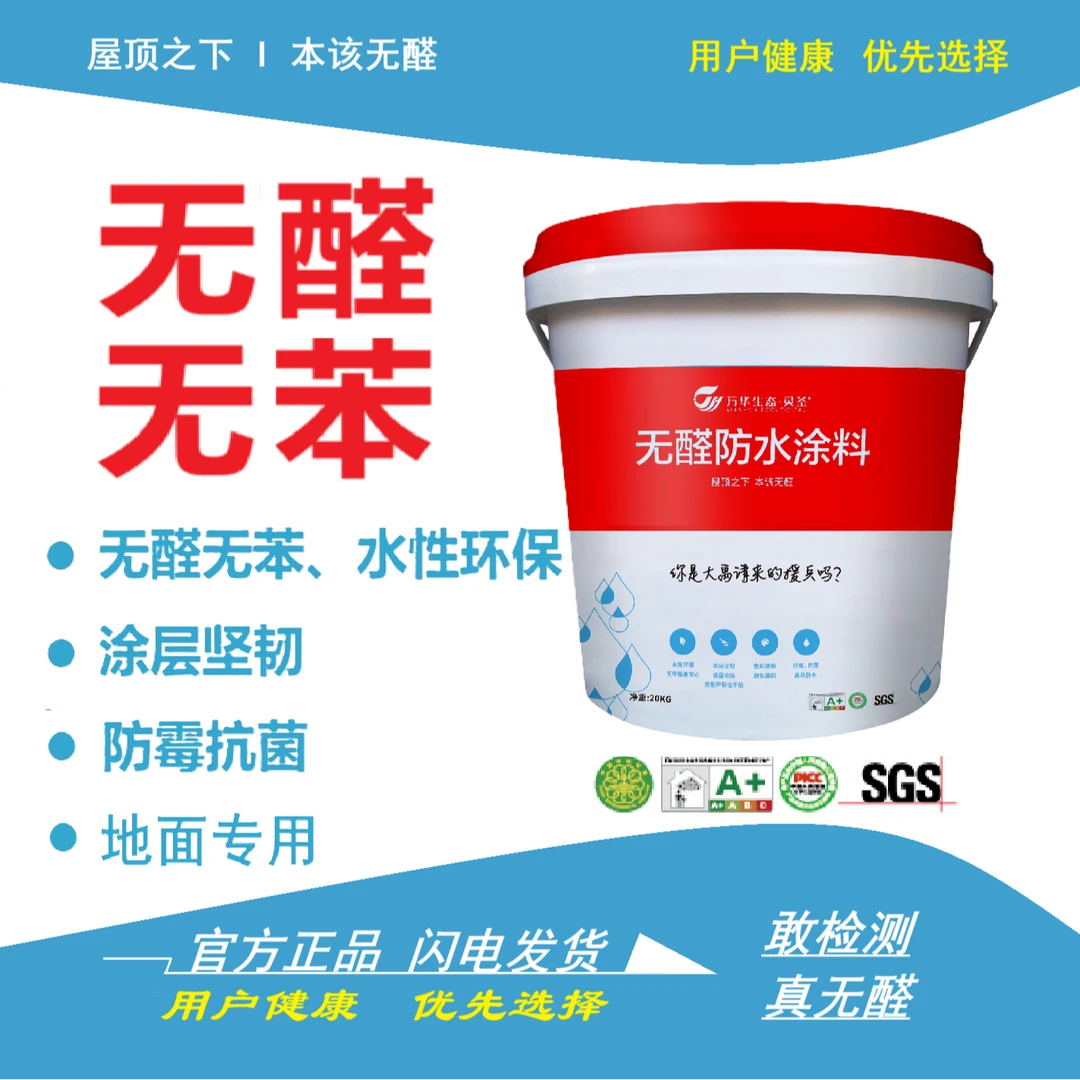 万华生态灵荃无醛防水涂料卫生间地面专用涂层坚韧防水防霉