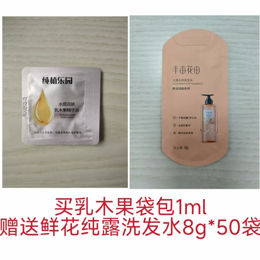 （少1-2袋不售后！）乳木果袋包1mI*1搭配鲜花纯露洗发水8g*50袋