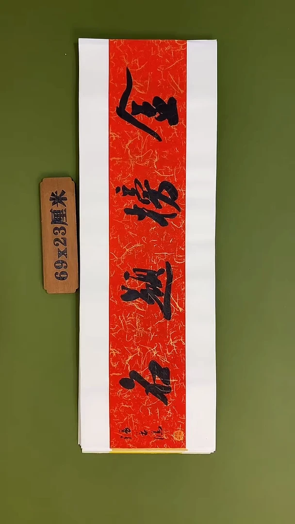 书法书法 张若鸿 尺寸69cm*23cm