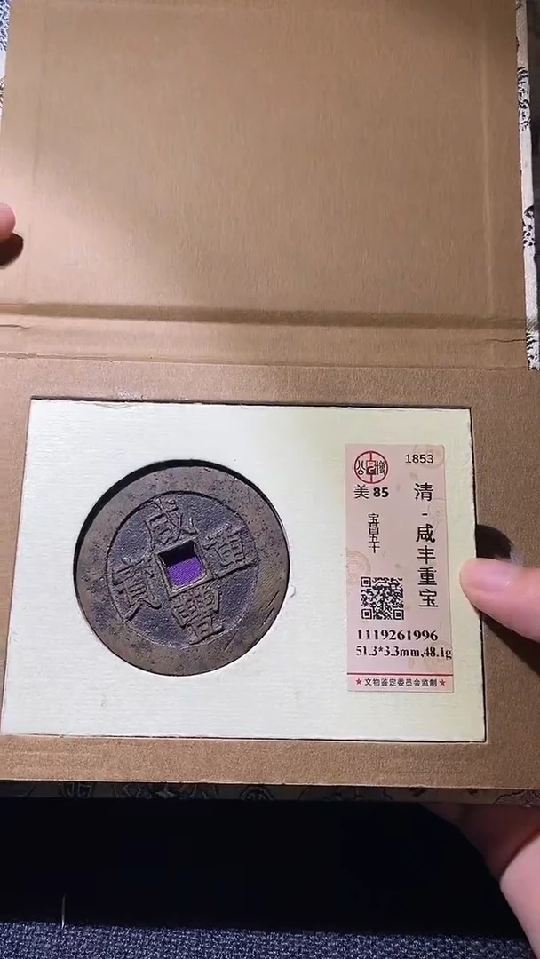 铜咸丰重宝