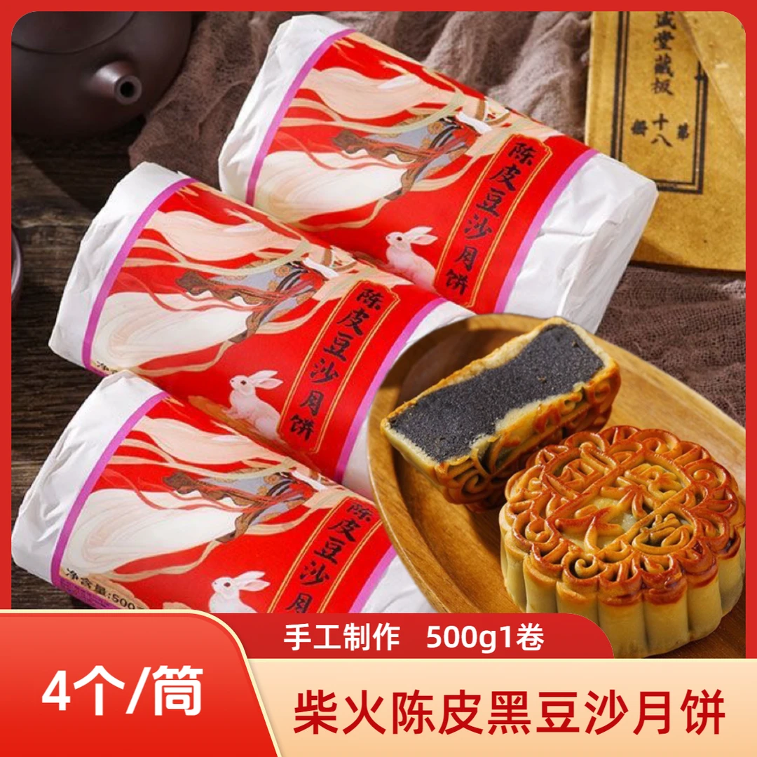 【500g*1筒/2筒】柴火陈皮黑豆沙月饼手工陈皮豆沙广式月饼500g筒装