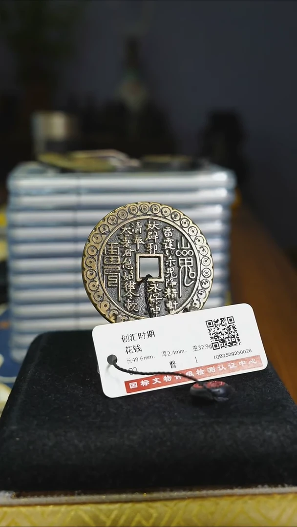 铜花钱------7584