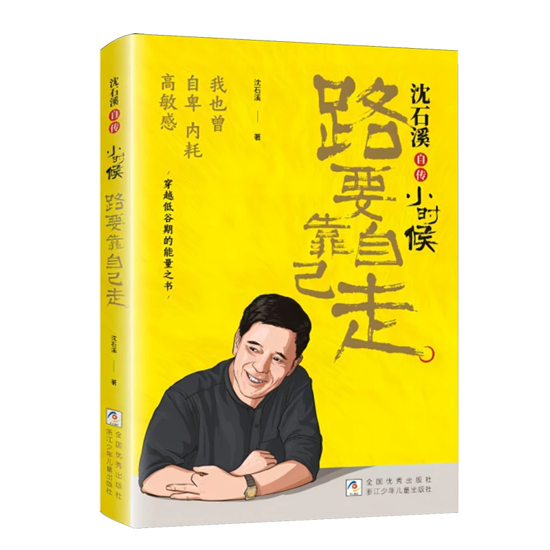 小时候:路要靠自己走 新华书店正版