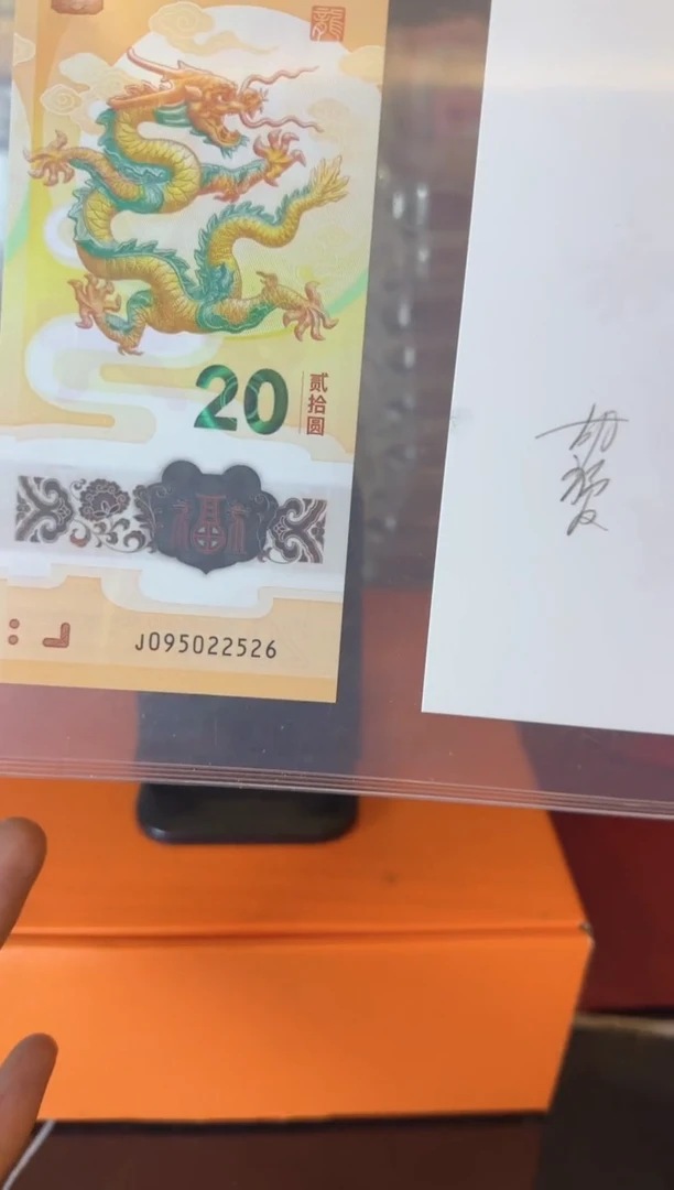 塑料2024 龙钞+水印签名 单张 如图