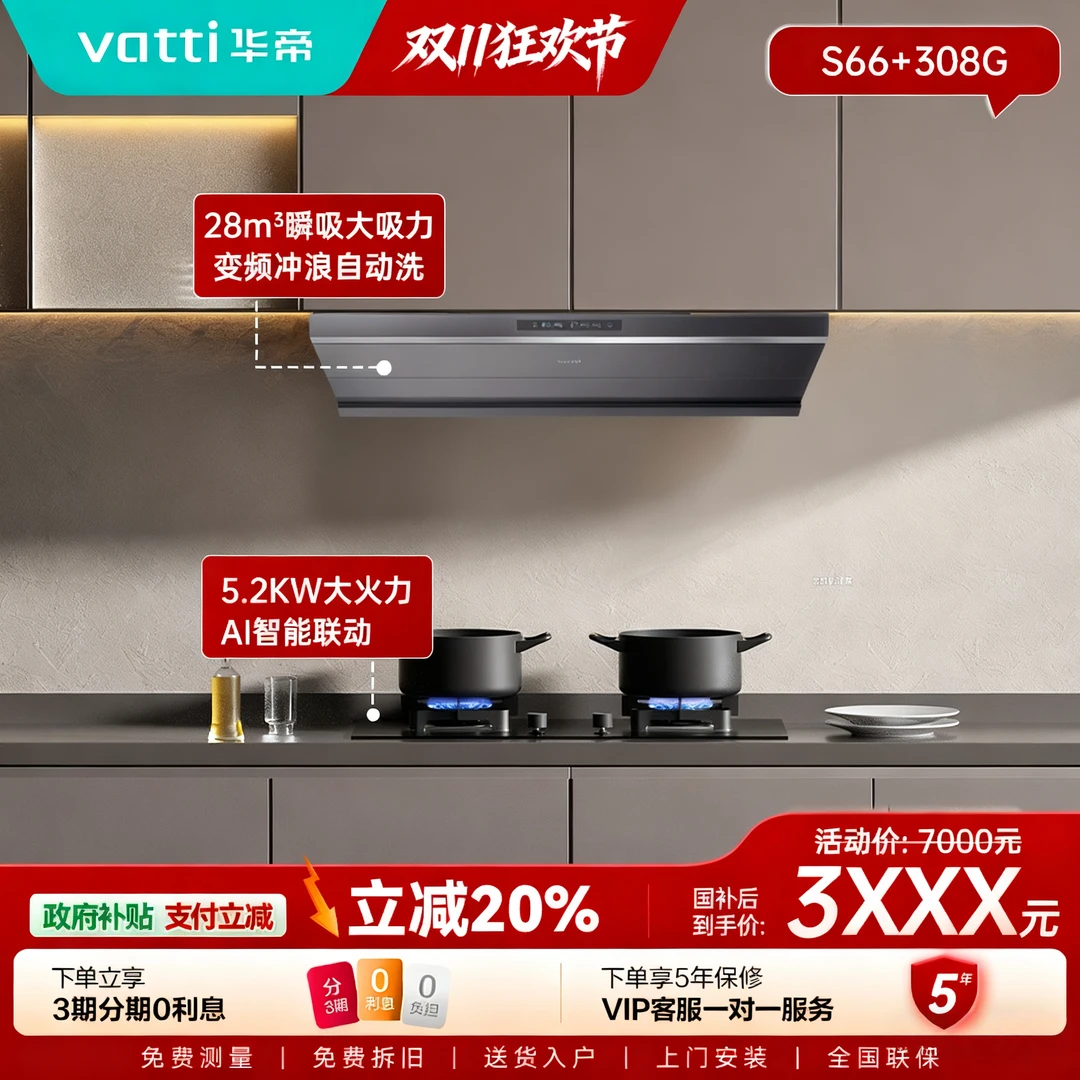 Vatti/华帝小飞碟爆款 套装  超薄平嵌油烟机灶具套装s66+308g1