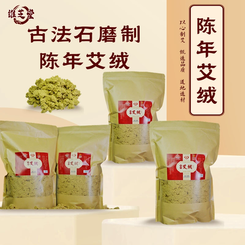 【维芝堂】古法石磨制陈年艾绒