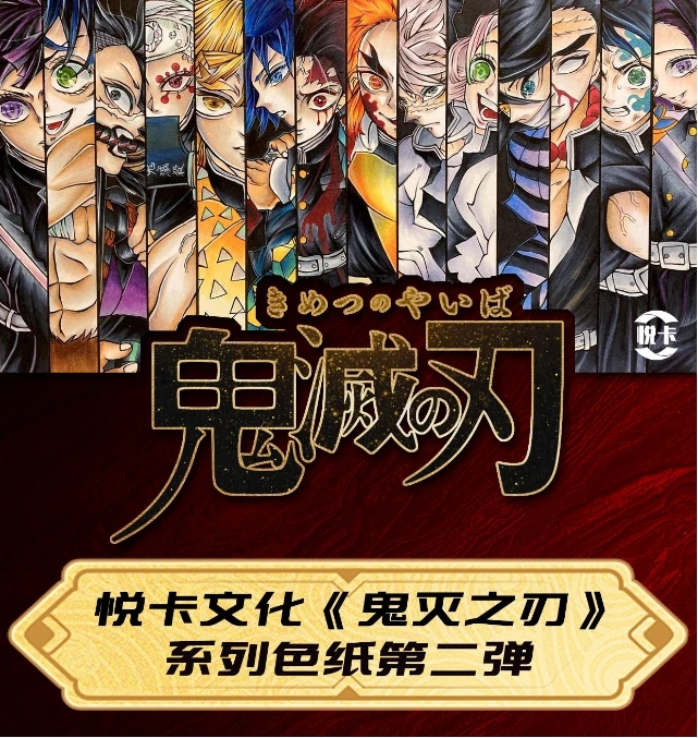【鬼灭之刃】悦卡二弹色纸精美收藏卡牌