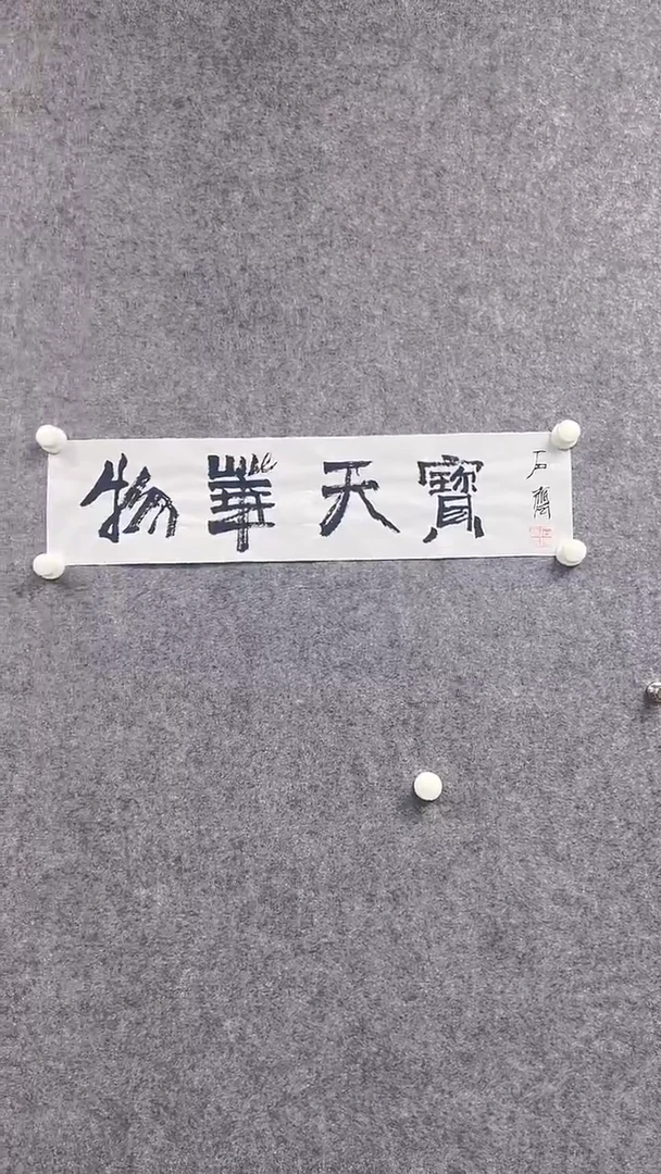 书法首都书画院精品字画