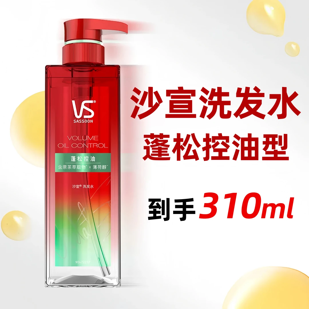 沙宣洗发水露310ml控油蓬松型有效保湿芳香强力控油护发正品保证
