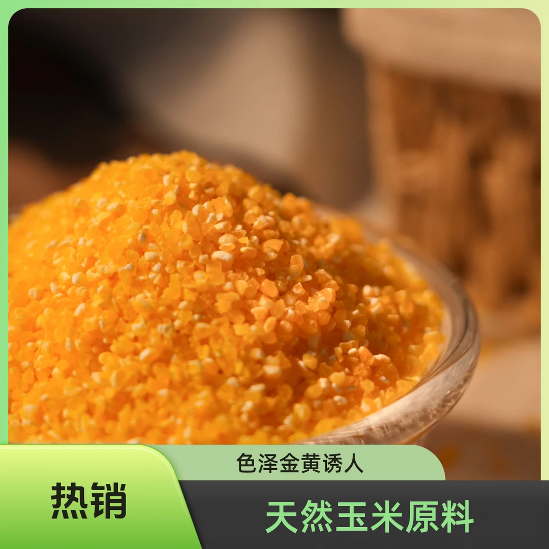 东北小玉米碴子粘笨黑土地农家玉米糁细碎玉米粒黏玉米渣杂粮粥