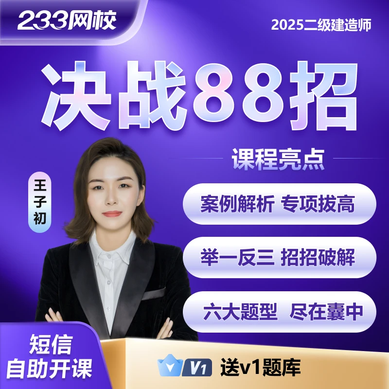 王子初【决战88招】机电工程-2025年二级建造师-233网校