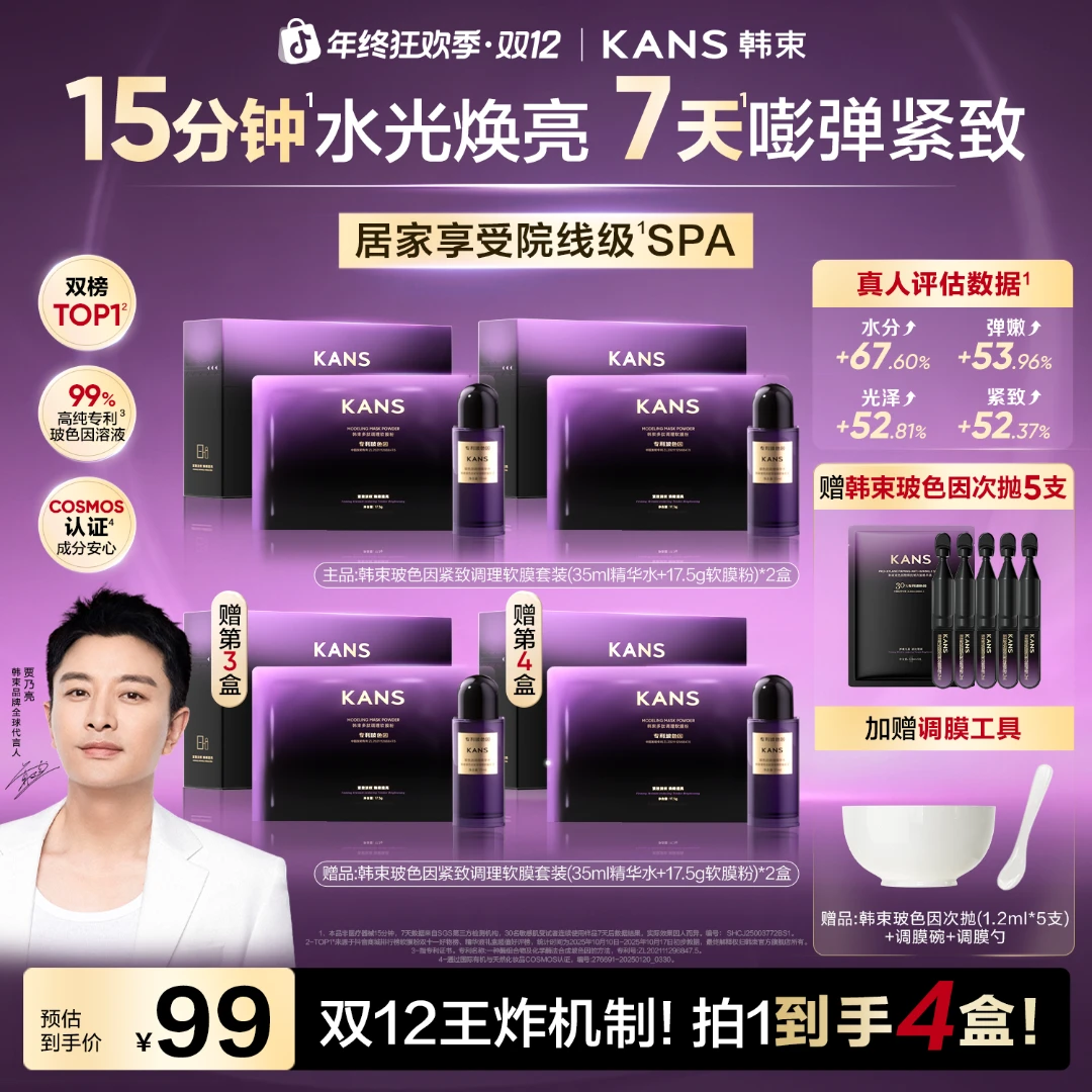 【决战双12】韩束玻色因软膜套装抗皱紧致水光焕亮提升胶原