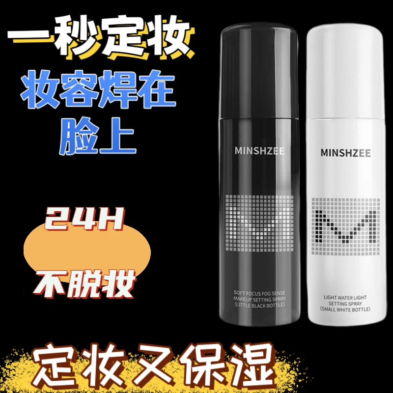 茗希芝紧致定妆喷雾持久不脱妆不卡粉防水防汗干皮油皮保湿定妆水